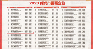www.0038m.com权威发布丨2023绍兴市百强企业公布，长业建设集团位列第18位